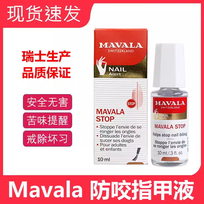 mavala学生苦甲水防吃手指宝宝手指水戒吃手神器儿童防咬指甲啃咬