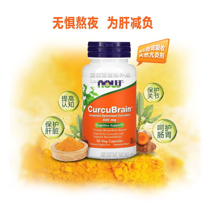 酷牌库|商品详情-进口代理批发美国诺奥NOW Foods CurcuBrain认知帮助 优化姜黄素400mg*50粒