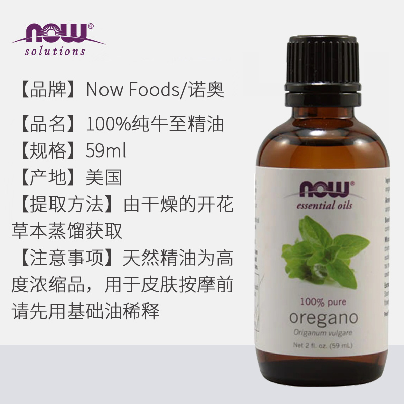 酷牌库|商品详情-进口代理批发美国诺奥now foods牛至单方精油59ml 单方精油