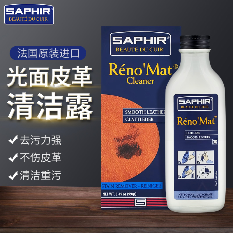 酷牌库|商品详情-进口代理批发莎菲雅SAPHIR皮革清洁液植鞣革清洁露去污液RenoMat小羊皮清洁剂