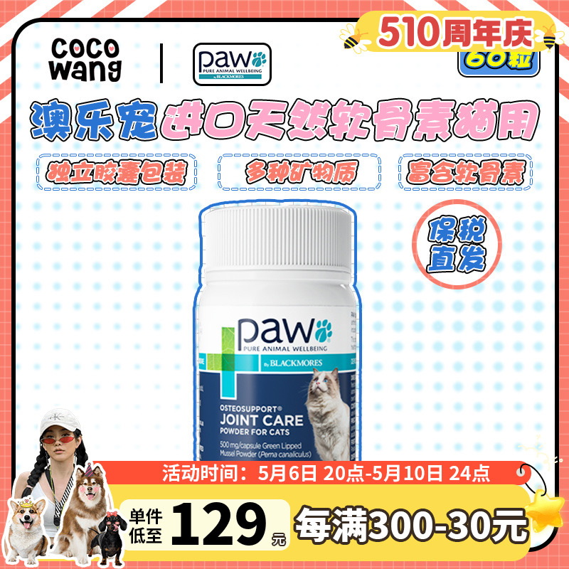 保税直发 PAW 澳乐宠进口天然软骨素猫用关节呵护胶囊60粒/瓶