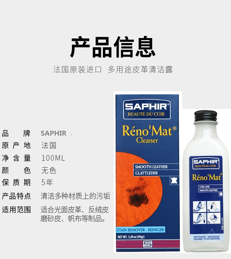 酷牌库|商品详情-进口代理批发莎菲雅SAPHIR皮革清洁液植鞣革清洁露去污液RenoMat小羊皮清洁剂