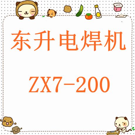 酷牌库|商品详情-进口代理批发东升电焊机 ZX7-200 上海东升 5%下单折扣