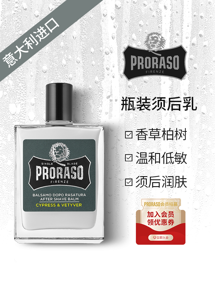 酷牌库|商品详情-进口代理批发PRORASO男士须后乳香草香型意大利进口须后润肤乳锁水保湿100ML