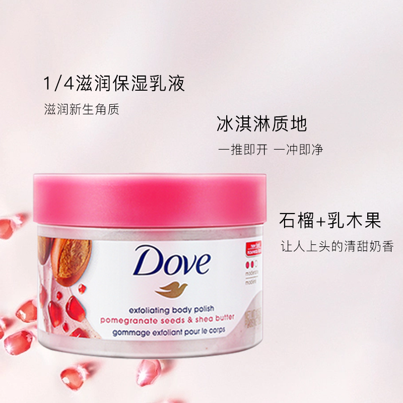 酷牌库|商品详情-进口代理批发【保税直发】Dove/多芬红石榴籽磨砂膏298g 细腻柔滑持久留香女