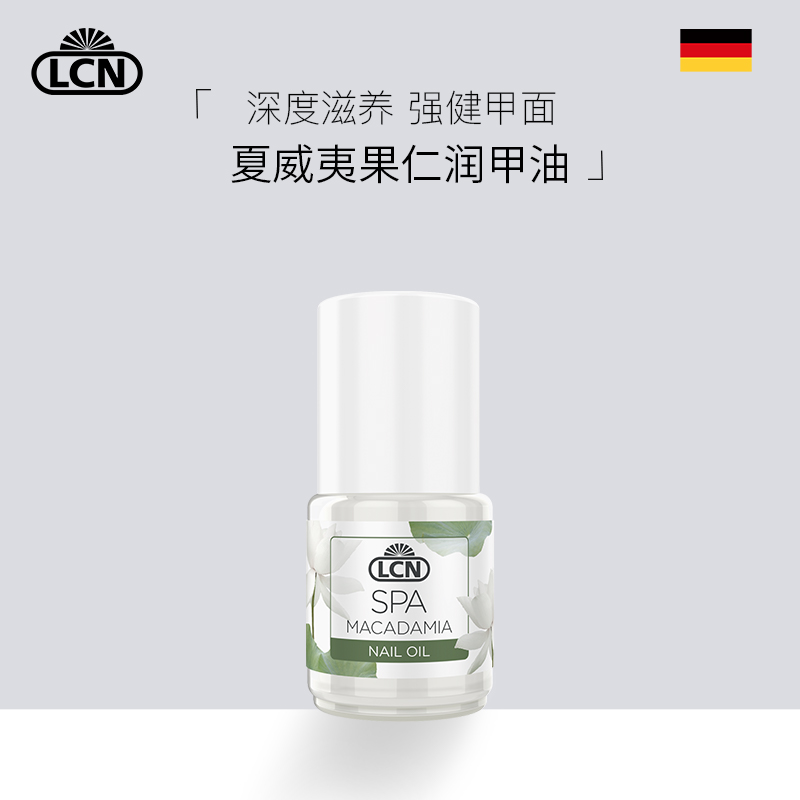 酷牌库|商品详情-德国LCN  SPA夏威夷果仁润甲油-16ml Nail Oil 防止倒刺 润泽甲皮