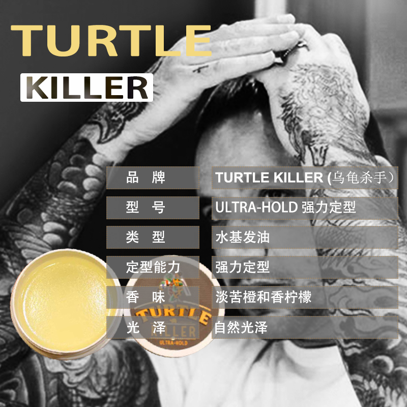 酷牌库|商品详情-进口代理批发 Turtle Killer乌龟杀手自然光泽水基发油男强力定型发蜡