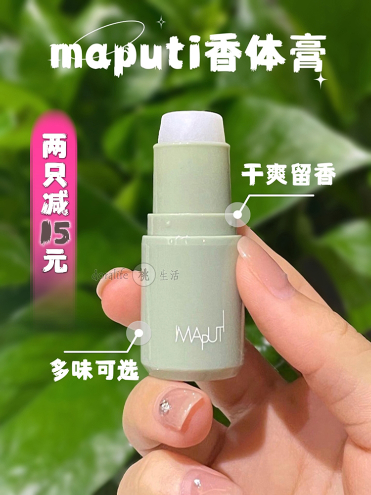 酷牌库|商品详情-进口代理批发maputi止汗香体膏玛朴缇走珠滚珠腋下祛味除臭香体止汗露干爽净味