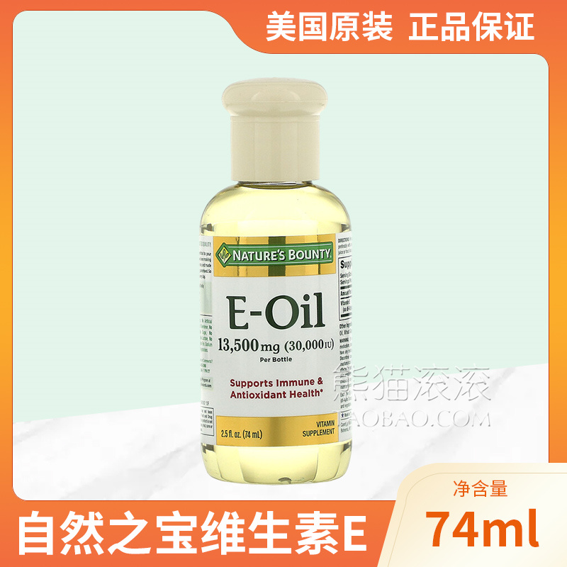 酷牌库|商品详情-进口代理批发Nature's Bounty自然之宝维生素E液体Vitamin E-Oil 74ml