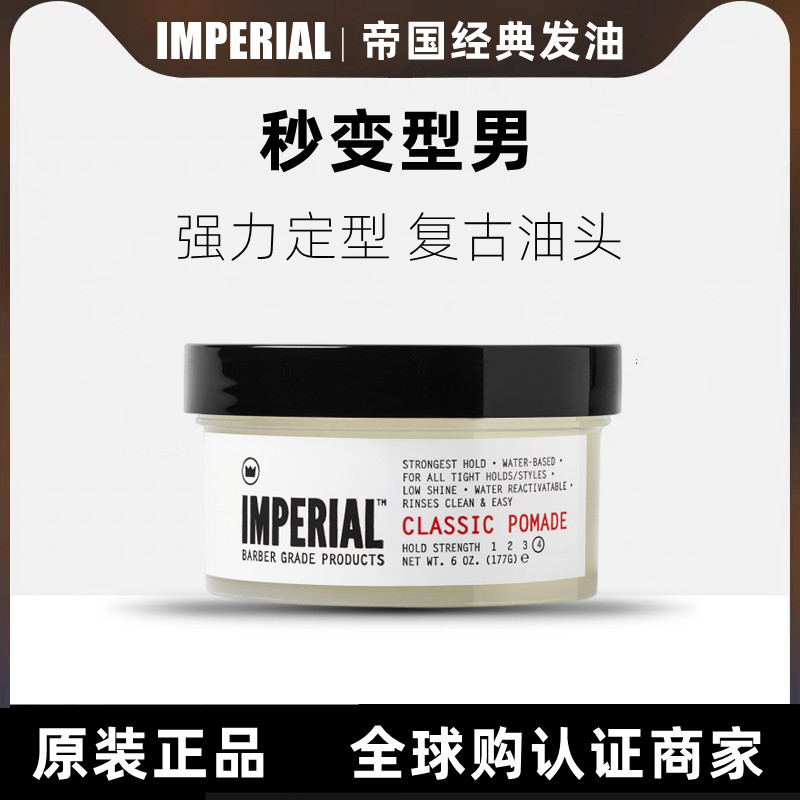 酷牌库|商品详情-进口代理批发美国Imperial Classic帝国发油强力定型复古油头保湿发蜡男背头