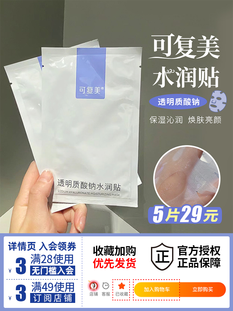 酷牌库|商品详情-进口代理批发可复美面膜大水膜紫膜透明酸钠水润贴补水保湿舒缓泛红修护滋润