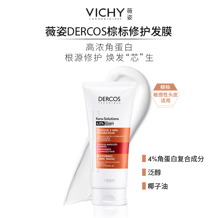 酷牌库|商品详情-进口代理批发保税！薇姿德科丝发膜DERCOS棕标修护烫染受损毛躁柔顺角蛋白