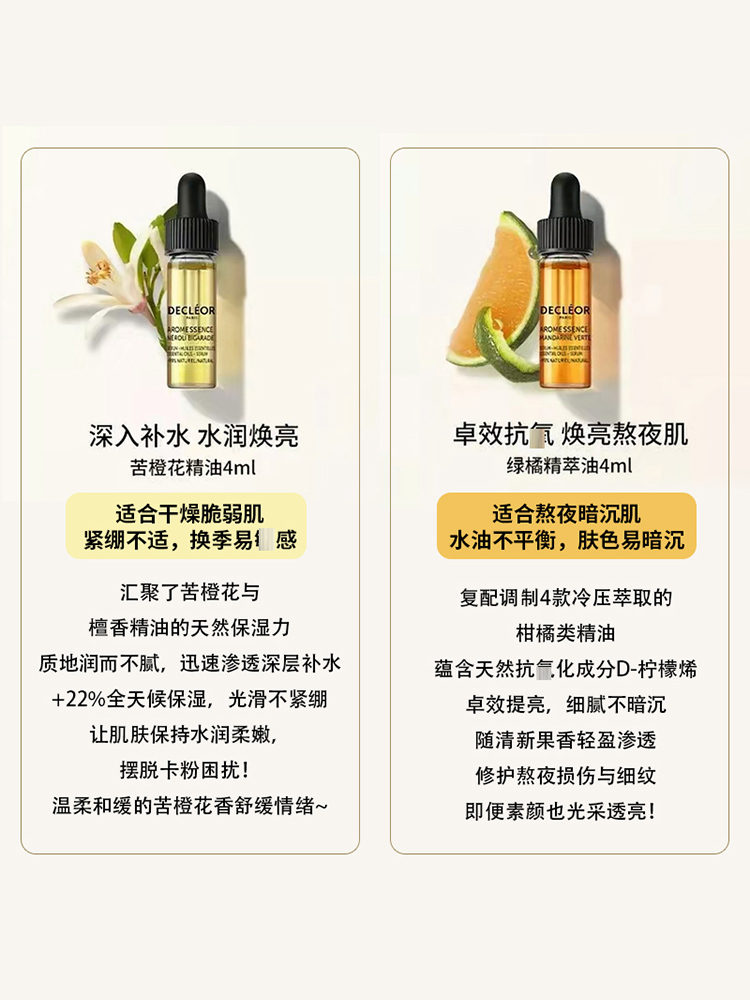 酷牌库|商品详情-进口代理批发法国Decleor蒂可丽精华油苦橙花绿菊滋润保湿提亮面霜面部精油4ml