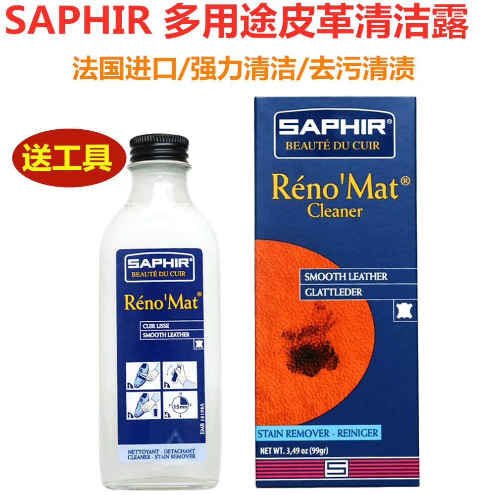 酷牌库|商品详情-进口代理批发莎菲雅SAPHIR皮革清洁液植鞣革清洁露去污液RenoMat小羊皮清洁剂