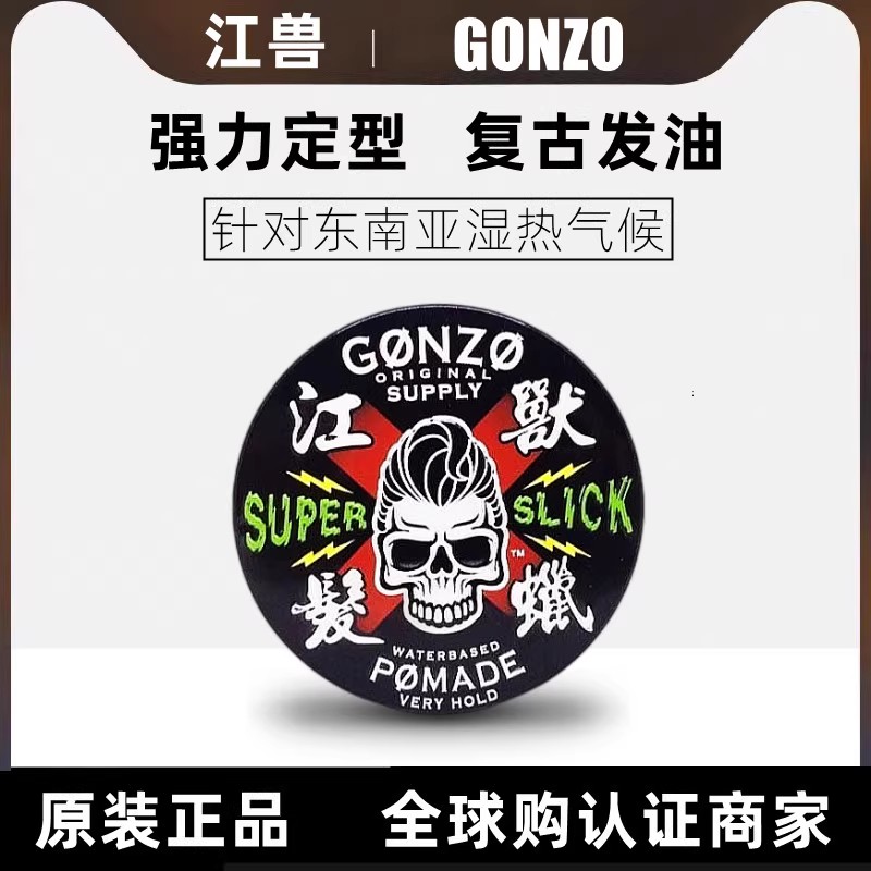 酷牌库|商品详情-进口代理批发GONZO江兽发油男士油头膏保湿定型清香ㄠ发泥发蜡背头造型