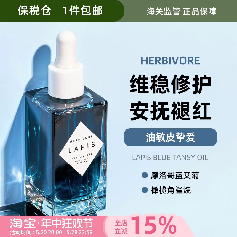 酷牌库|商品详情-进口代理批发保税Herbivore Lapis青金石蓝艾菊平衡面部精油8ml/50ml油痘肌