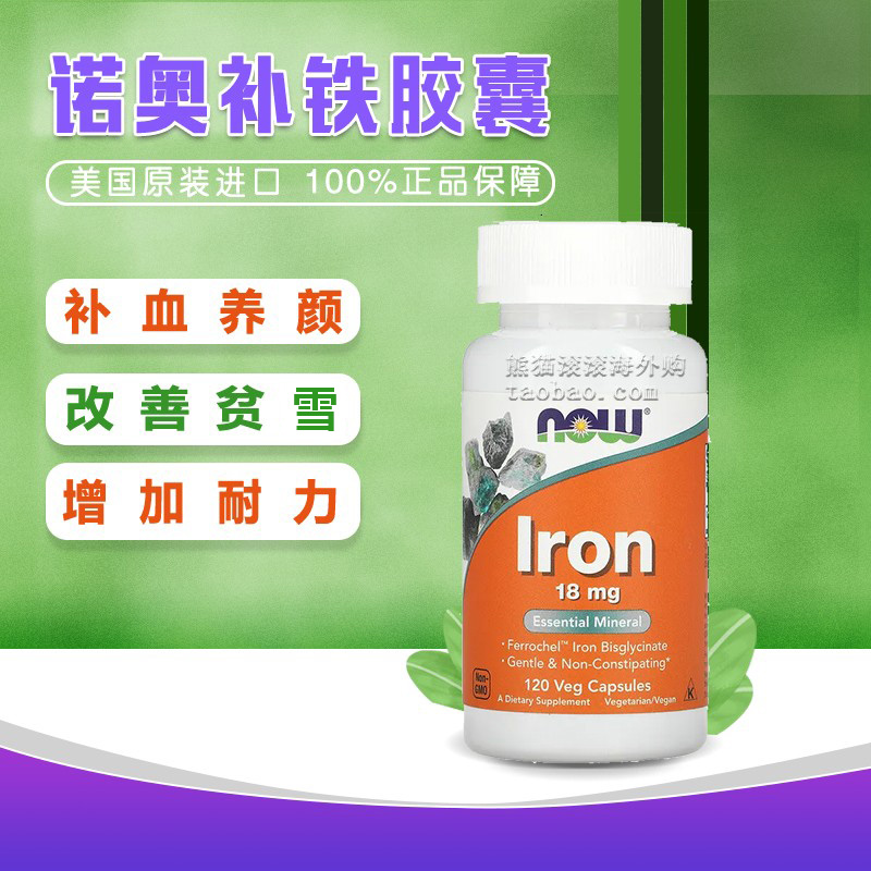 酷牌库|商品详情-进口代理批发美国Now Foods Iron甘氨酸亚铁 补铁胶囊 18mg120粒