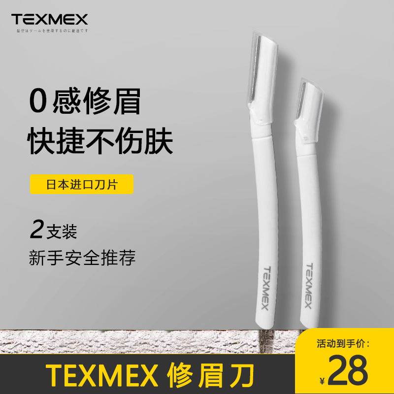 酷牌库|商品详情-进口代理批发TEXMEX修眉刀男安全型眉毛修眉神器防刮伤女专用初学者美容修眉刀