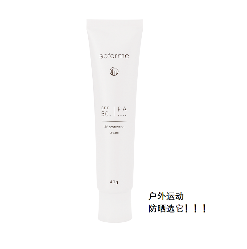 酷牌库|商品详情-进口代理批发品牌发！soforme所元防晒乳小白管 40g/小蓝管40ml 不油腻清爽