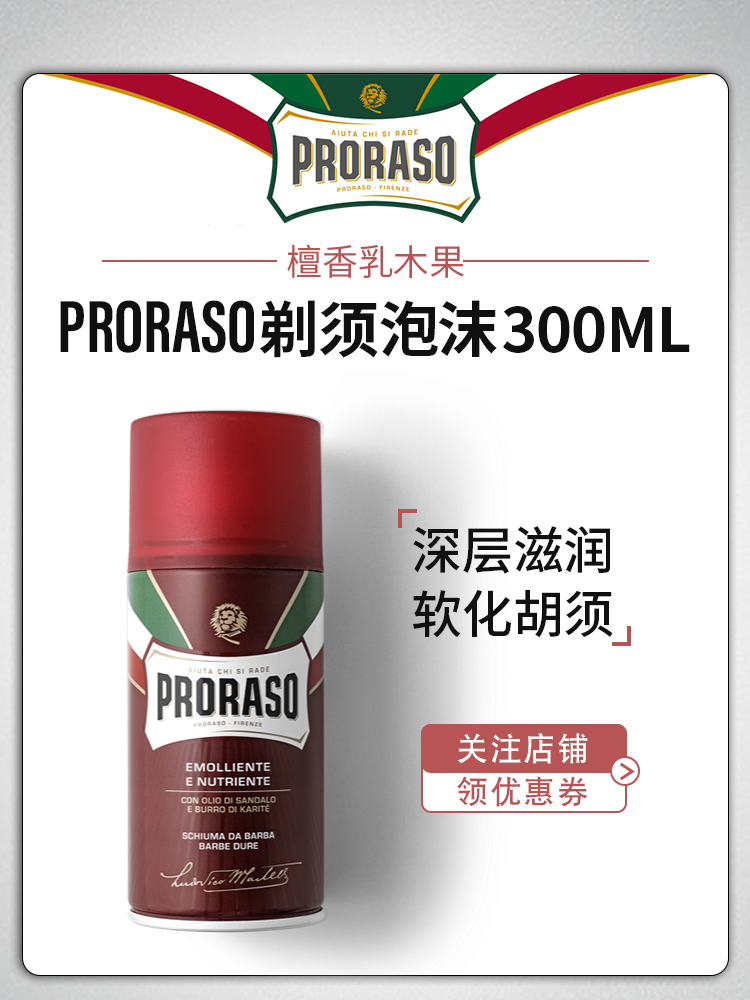 酷牌库|商品详情-进口代理批发意大利Proraso檀香滋润剃须泡沫300ML男士刮胡子刀剃须膏ㄠ舒适