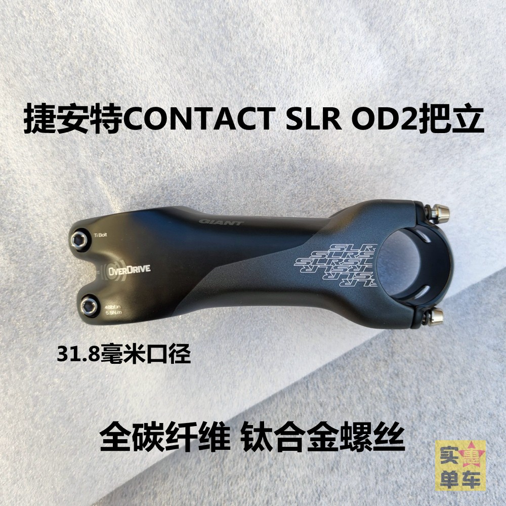 进口代理批发捷安特GIANT CONTACT SLR OD2全碳纤维自行车把立31.8头管钛螺丝