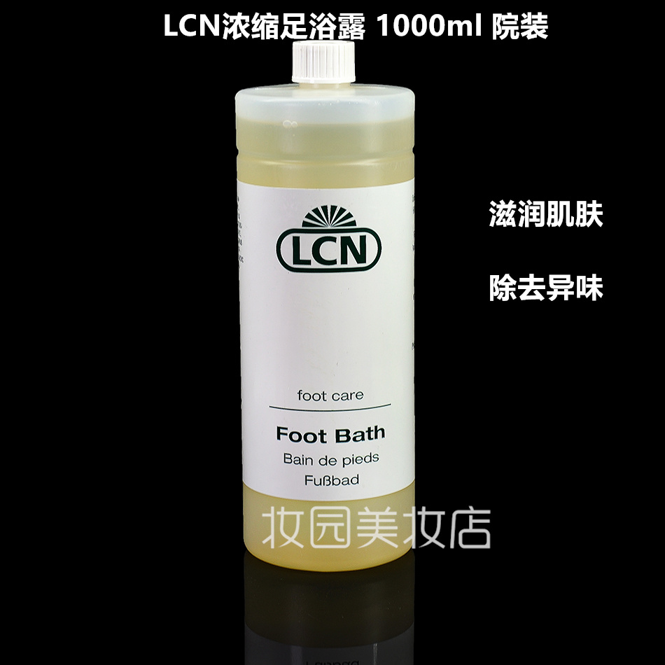 酷牌库|商品详情-院装德国LCN 身体护理浓缩足浴液1000ml防菌舒缓疲劳包邮送压泵