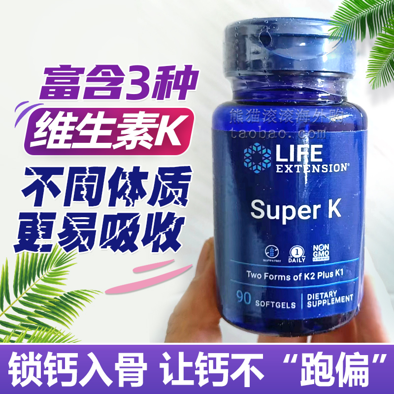 酷牌库|商品详情-进口代理批发美国Life Extension精选维生素K 90 粒软凝胶 促钙吸收 补钙伴侣