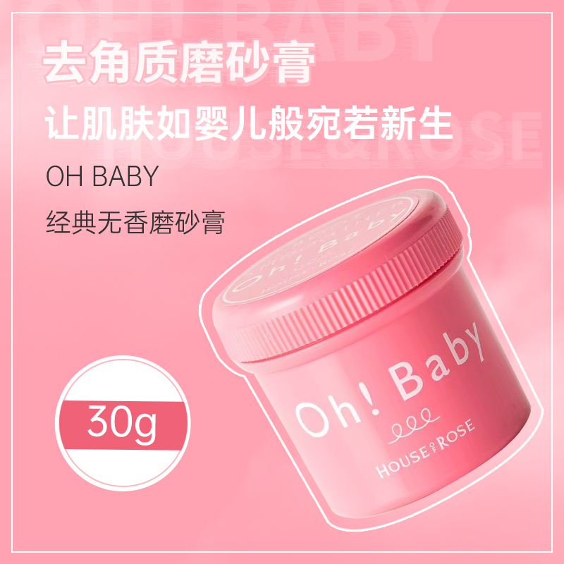 酷牌库|商品详情-进口代理批发保税！体验装~日本House of Rose玫瑰屋 OhBaby磨砂膏30g去角质