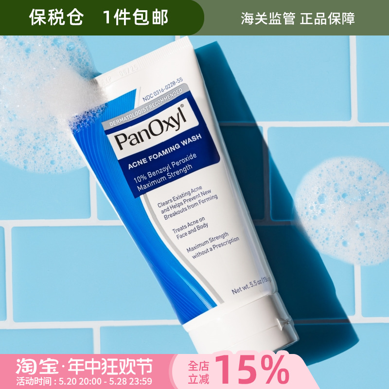 酷牌库|商品详情-进口代理批发保税PANOXYL 10% BPO过氧化苯甲酰泡沫洁面进阶加强156g面部身体