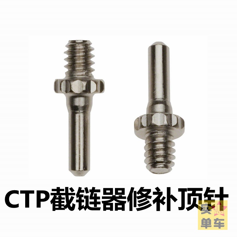 酷牌库|商品详情-进口代理批发PARKTOOL CTP截链器顶针原厂修补件撞针链条安装螺丝公园CT系列用