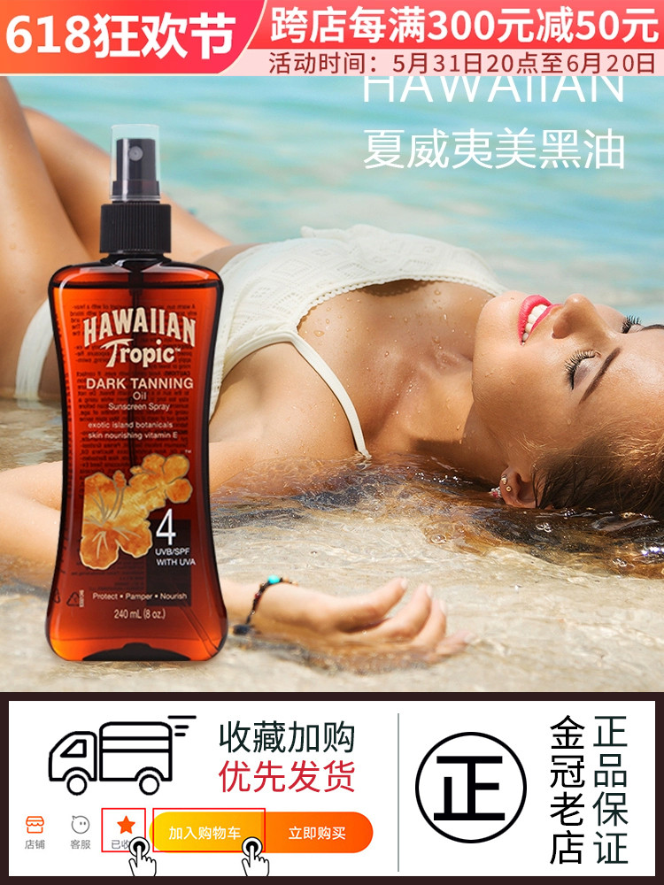 酷牌库|商品详情-进口代理批发包邮Hawaiian夏威夷深古铜色美黑/助晒油/美黑油