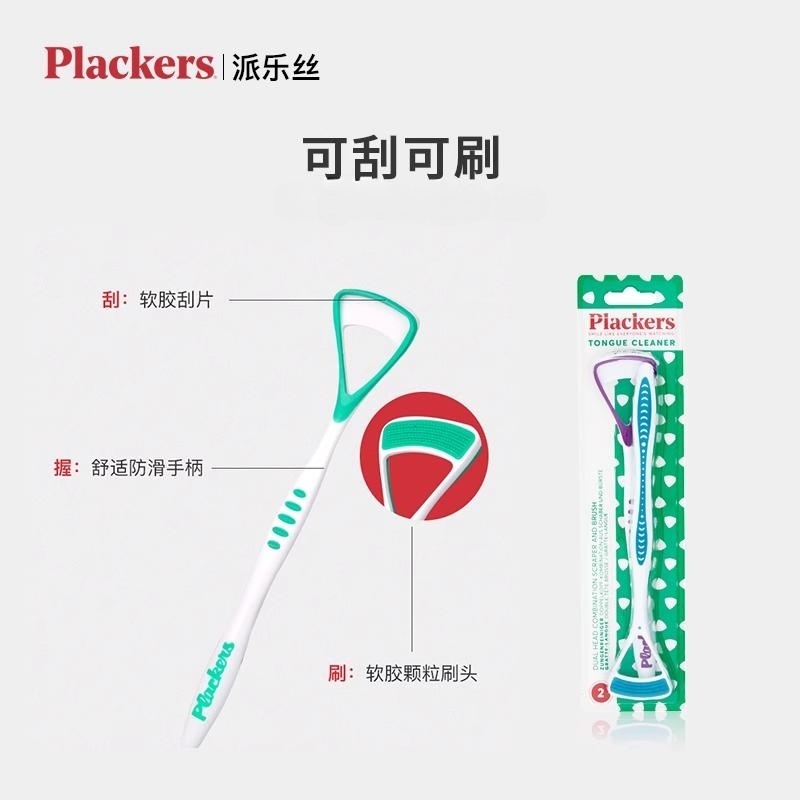 酷牌库|商品详情-进口代理批发美国Plackers舌苔清洁器刮舌器舌苔刷刮舌板刮舌头刷2支装送收纳