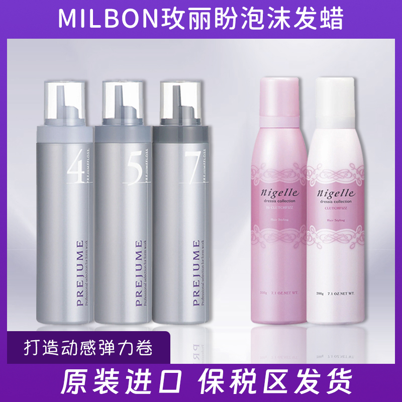 酷牌库|商品详情-进口代理批发保税！日本Milbon玫丽盼摩丝保湿蓬松护卷定型泡沫发蜡男女喷雾