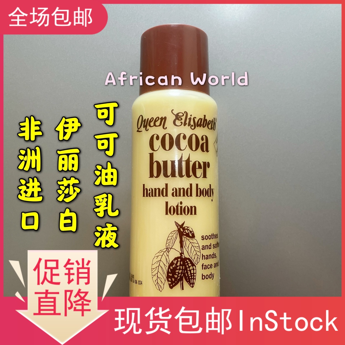 进口代理批发Queen Elisabeth cocoa butter lotion非洲伊丽莎白可可油霜乳液