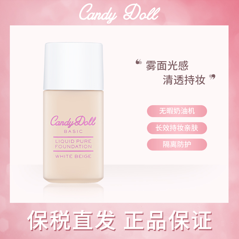 酷牌库|商品详情-进口代理批发保税！CandyDoll粉底液 油皮持久控油遮瑕持妆水润不脱妆粉霜