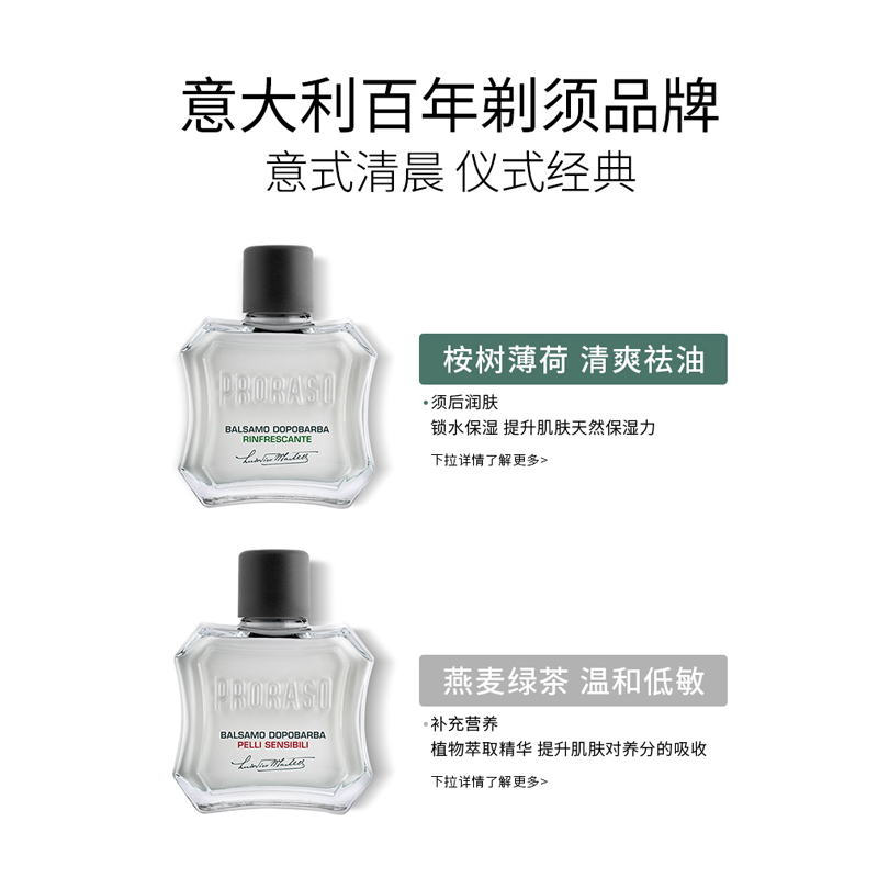 酷牌库|商品详情-进口代理批发PRORASO男士须后乳桉树薄荷香型意大利进口剃须后护理润肤露100ML