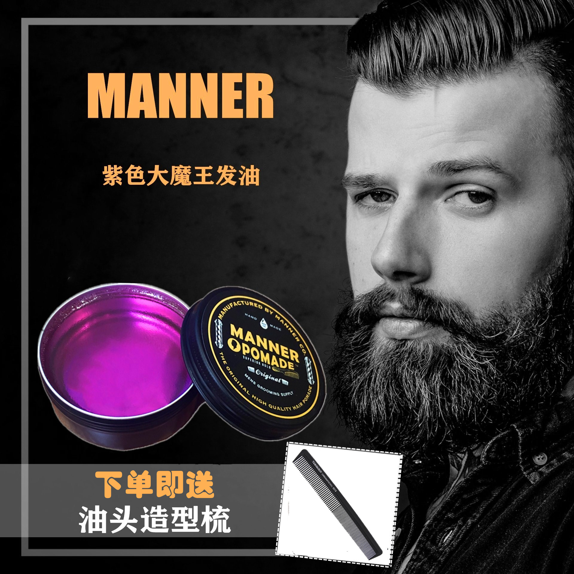 酷牌库|商品详情-进口代理批发MANNER POMADE紫色大魔王发油男士清香定型复古油头膏背头发蜡泥