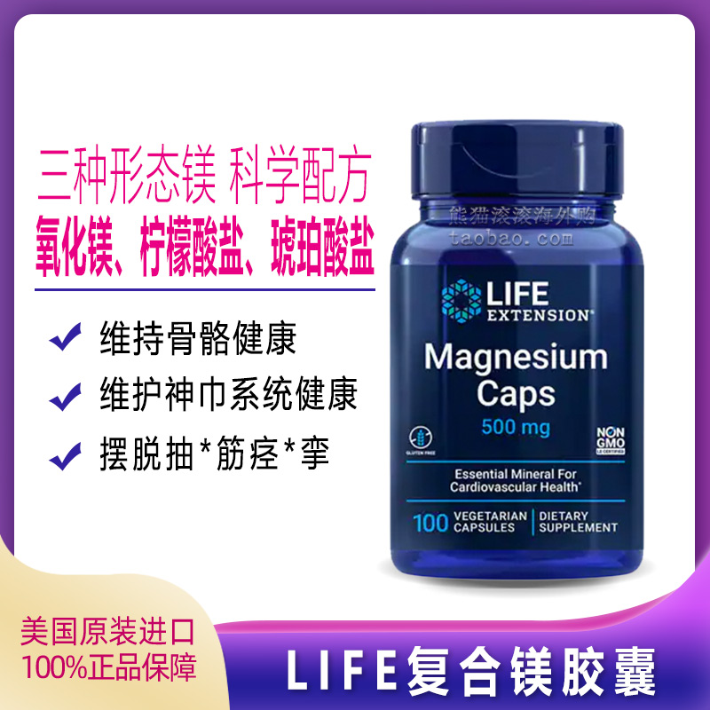 酷牌库|商品详情-进口代理批发life extension 复合镁胶囊三种形态镁增强骨密度缓解抽筋