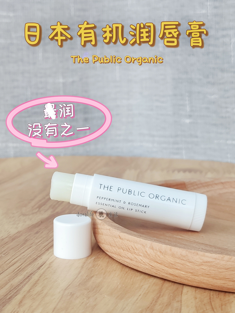 酷牌库|商品详情-进口代理批发有机唇膏 THE PUBLIC ORGANIC 日本TPO小奶管保湿润唇膏 无色润色