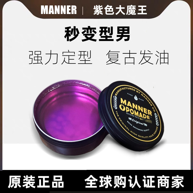 进口代理批发MANNER POMADE紫色大魔王发油男士清香定型复古油头膏背头发蜡泥