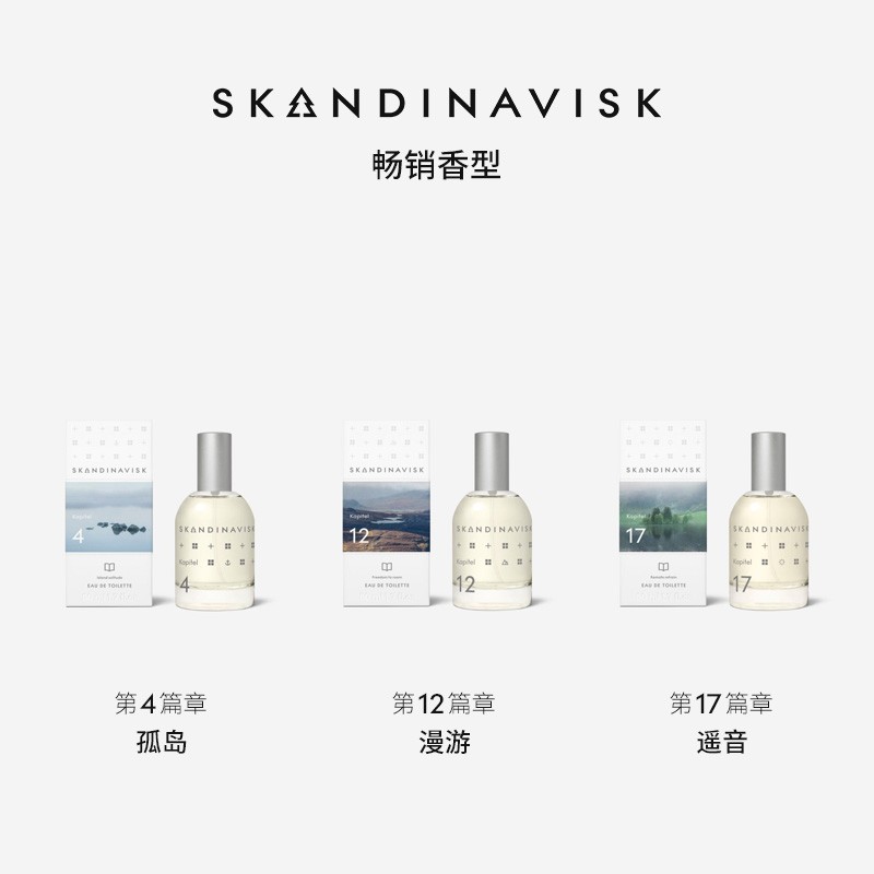 酷牌库|商品详情-进口代理批发保税！小样/正装 Skandinavisk香水 1雾林/4孤岛/12漫游/17遥音