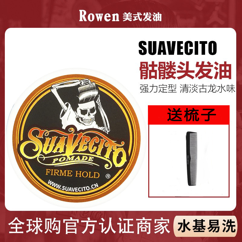 酷牌库|商品详情-进口代理批发Suavecito小骷髅头发油 复古发泥发蜡男士定型背头造型水基油头膏