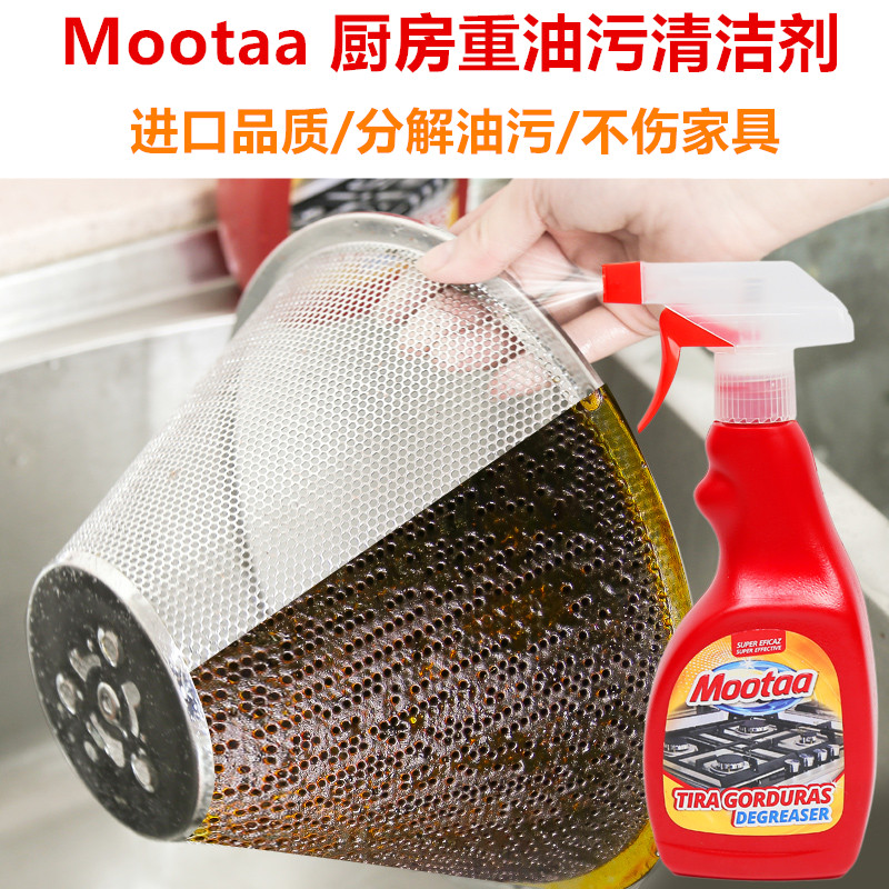 进口代理批发Mootaa 油烟机清洗剂 去重油污清洁剂家用厨房清洁去油污强力除油