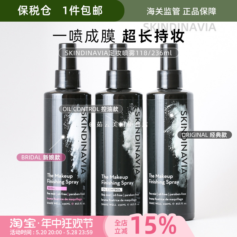 酷牌库|商品详情-进口代理批发保税仓发Skindinavia定妆喷雾118ml/236ml 持久不脱妆控油新娘