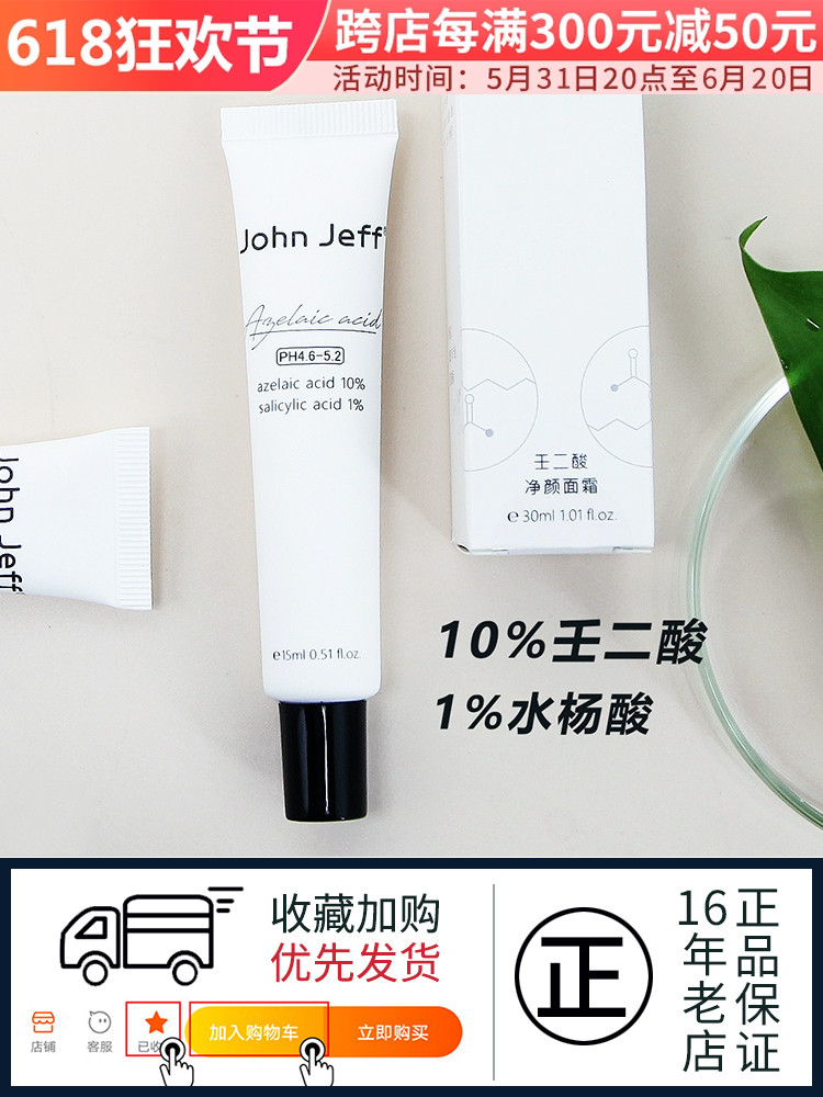 进口代理批发村长John Jeff10%壬二酸1%水杨酸面霜祛痘去闭口控油亮肤净颜乳霜