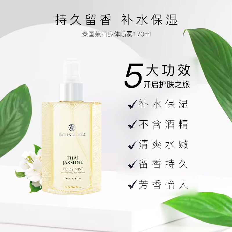 酷牌库|商品详情-进口代理批发品牌发！BATH&BLOOM茉莉花女士香体淡香水 滋润补水保湿身体喷雾