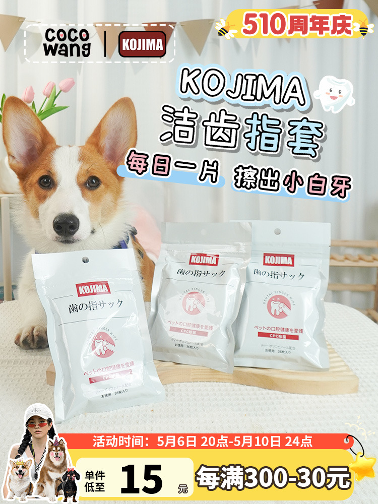 KOJIMA宠物洁牙手指手套湿巾清洁口腔牙垢口臭犬猫清洁