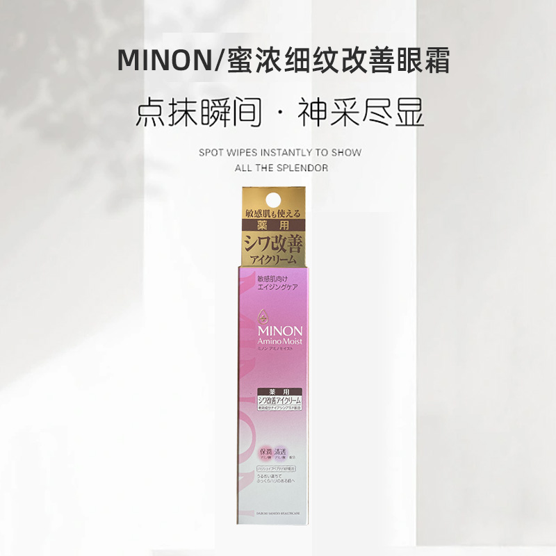 酷牌库|商品详情-进口代理批发保税！2023新品~日本MINON蜜浓保湿抗衰滋润提拉紧致眼霜 25g