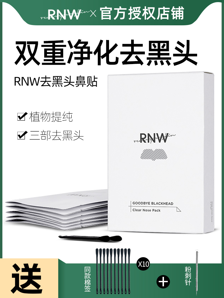 进口代理批发RNW鼻贴去黑头导出精华液粉刺神器清洁收缩毛孔套装深层清洁