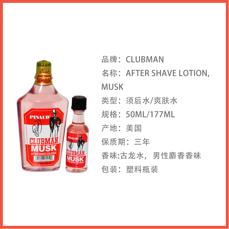 酷牌库|商品详情-进口代理批发美国克拉伯曼Clubman Musk麝香甘菊须后水爽肤水须后乳液保湿护肤